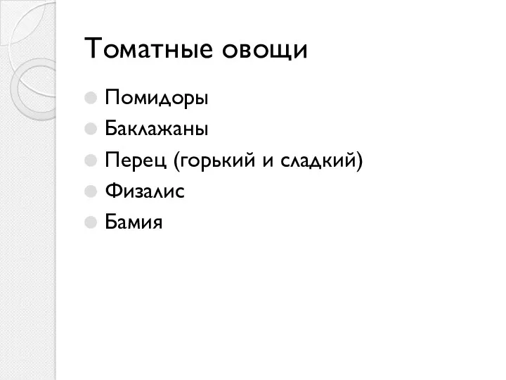 Томатные овощи Помидоры Баклажаны Перец (горький и сладкий) Физалис Бамия