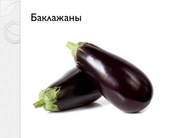 Баклажаны