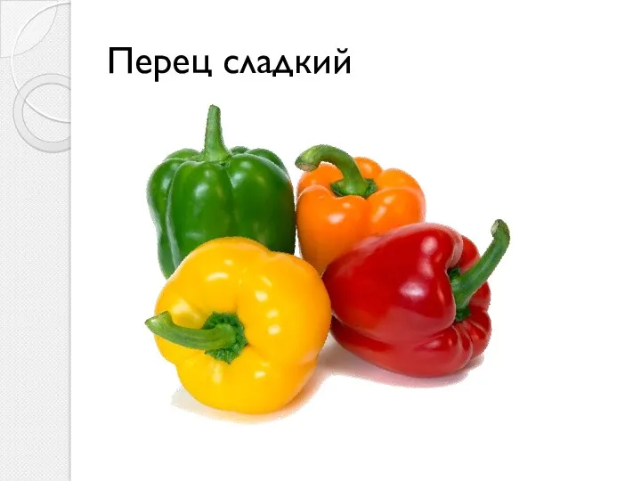 Перец сладкий