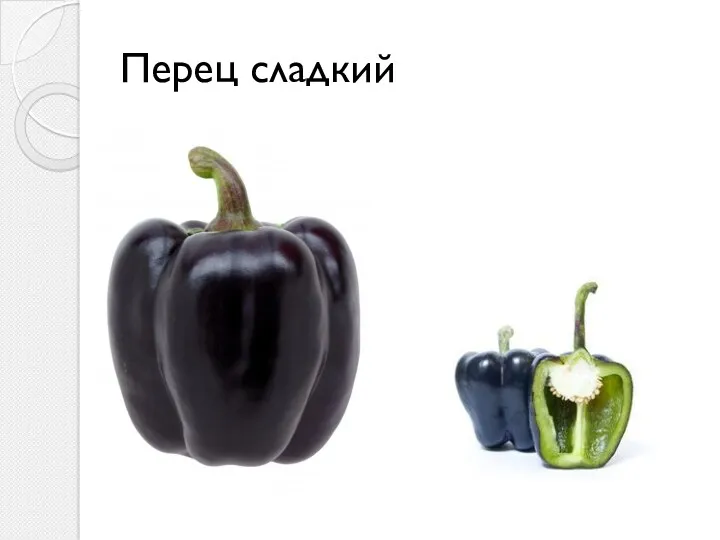 Перец сладкий