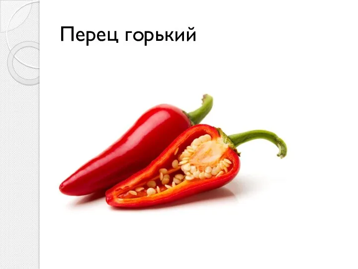 Перец горький