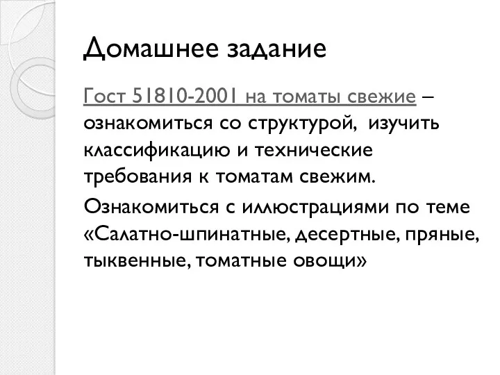 Домашнее задание Гост 51810-2001 на томаты свежие – ознакомиться со