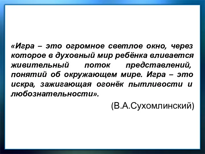 «Игра – это огромное светлое окно, через которое в духовный