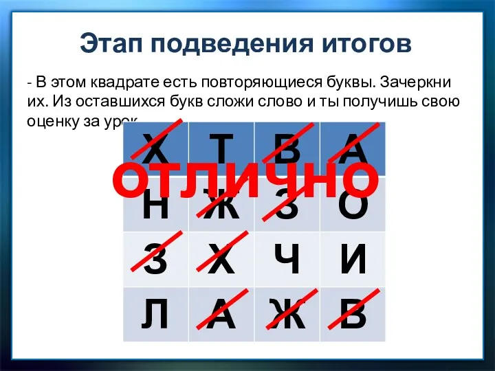 - В этом квадрате есть повторяющиеся буквы. Зачеркни их. Из