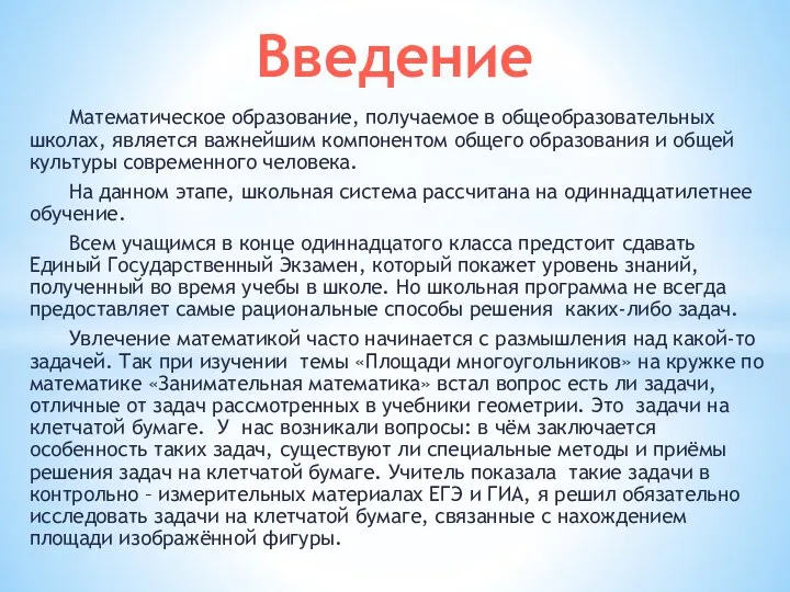 Математическое образование, получаемое в общеобразовательных школах, является важнейшим компонентом общего