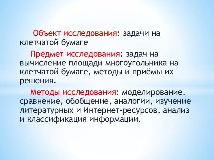 Объект исследования: задачи на клетчатой бумаге Предмет исследования: задач на