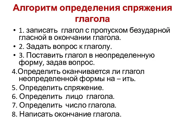 Алгоритм определения спряжения глагола 1. записать глагол с пропуском безударной