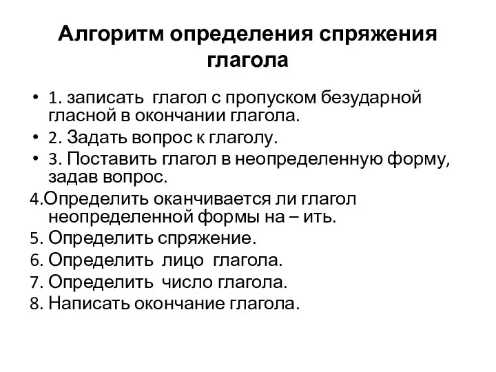 Алгоритм определения спряжения глагола 1. записать глагол с пропуском безударной