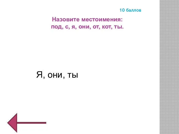 Назовите местоимения: под, с, я, они, от, кот, ты. 10 баллов Я, они, ты