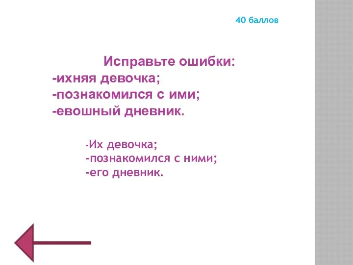 Исправьте ошибки: -ихняя девочка; -познакомился с ими; -евошный дневник. -Их