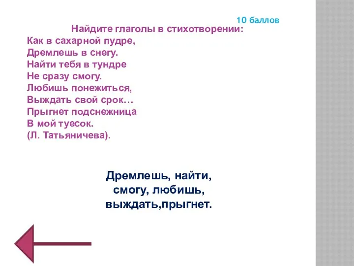 Найдите глаголы в стихотворении: Как в сахарной пудре, Дремлешь в