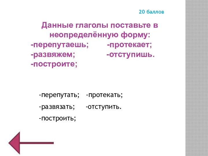 Данные глаголы поставьте в неопределённую форму: -перепутаешь; -протекает; -развяжем; -отступишь.