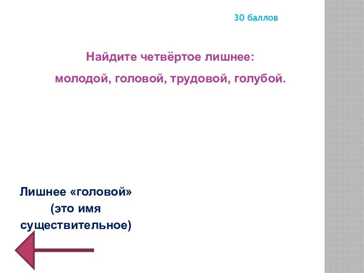 Найдите четвёртое лишнее: молодой, головой, трудовой, голубой. 30 баллов Лишнее «головой» (это имя существительное)