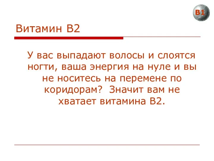 Витамин В2 У вас выпадают волосы и слоятся ногти, ваша