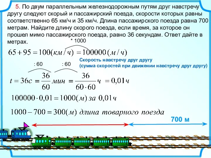 5. По двум параллельным железнодорожным путям друг навстречу другу следуют