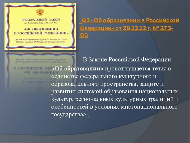 ФЗ «Об образовании в Российской Федерации» от 29.12.12 г. №