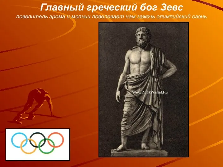 Главный греческий бог Зевс повелитель грома и молнии повелевает нам зажечь олимпийский огонь