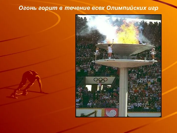 Огонь горит в течение всех Олимпийских игр