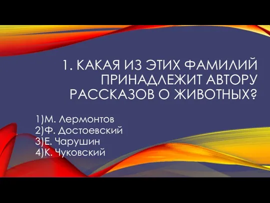 1. Какая из этих фамилий принадлежит автору рассказов о животных?