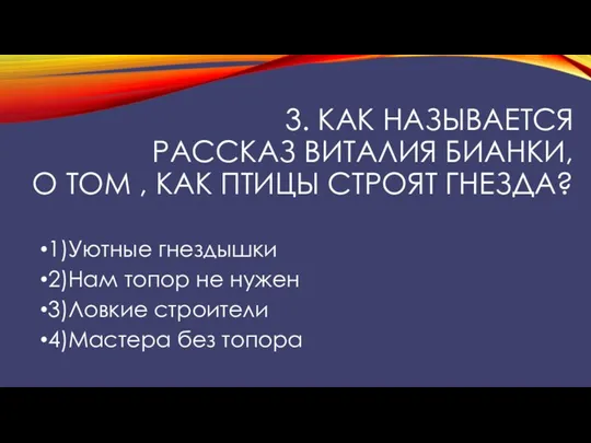 3. Как называется рассказ Виталия Бианки, о том , как