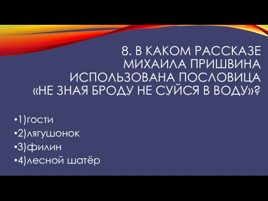 8. В каком рассказе Михаила Пришвина использована пословица «не зная