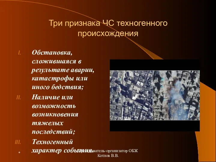 Три признака ЧС техногенного происхождения Обстановка, сложившаяся в результате аварии,