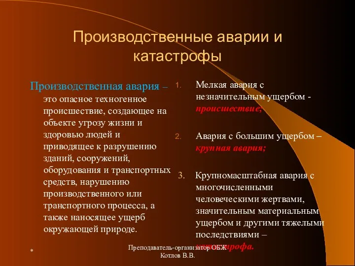 Производственные аварии и катастрофы Производственная авария – это опасное техногенное