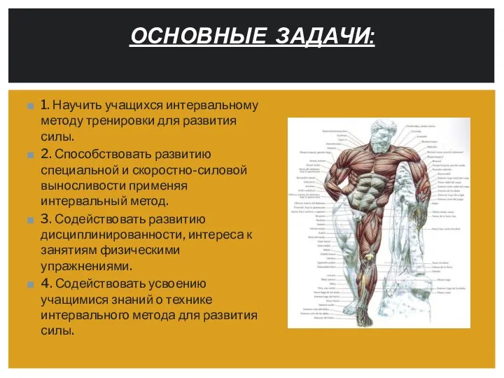 1. Научить учащихся интервальному методу тренировки для развития силы. 2.