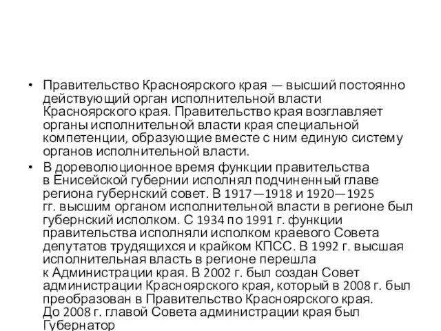 Правительство Красноярского края — высший постоянно действующий орган исполнительной власти