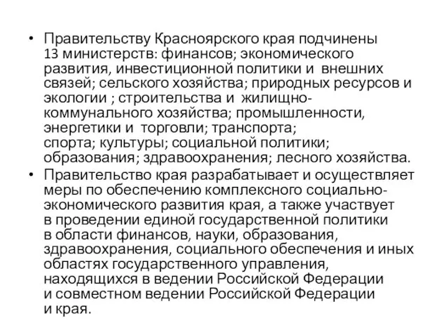 Правительству Красноярского края подчинены 13 министерств: финансов; экономического развития, инвестиционной