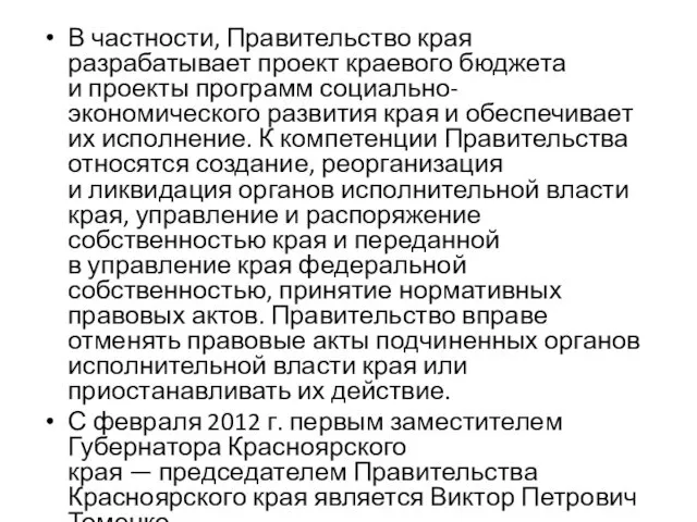 В частности, Правительство края разрабатывает проект краевого бюджета и проекты