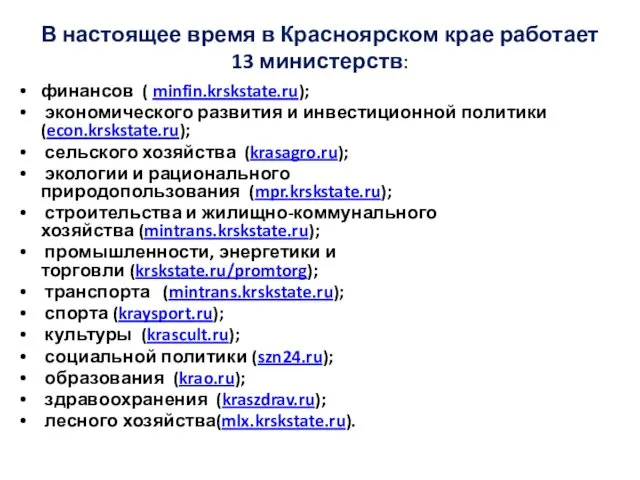 В настоящее время в Красноярском крае работает 13 министерств: финансов