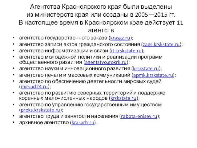 Агентства Красноярского края были выделены из министерств края или созданы