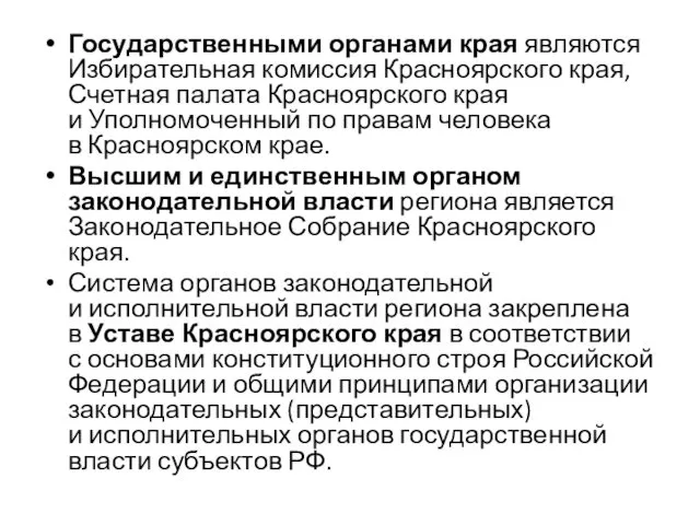 Государственными органами края являются Избирательная комиссия Красноярского края, Счетная палата