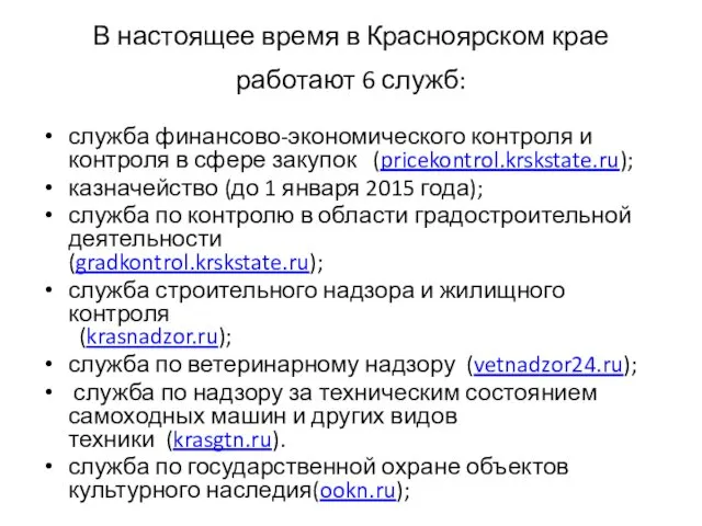 В настоящее время в Красноярском крае работают 6 служб: служба