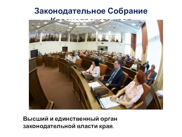 Законодательное Собрание Красноярского края Высший и единственный орган законодательной власти края.