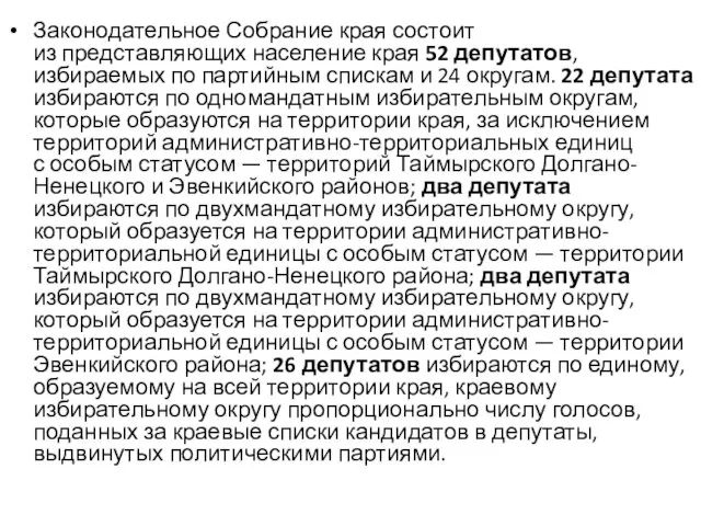 Законодательное Собрание края состоит из представляющих население края 52 депутатов,