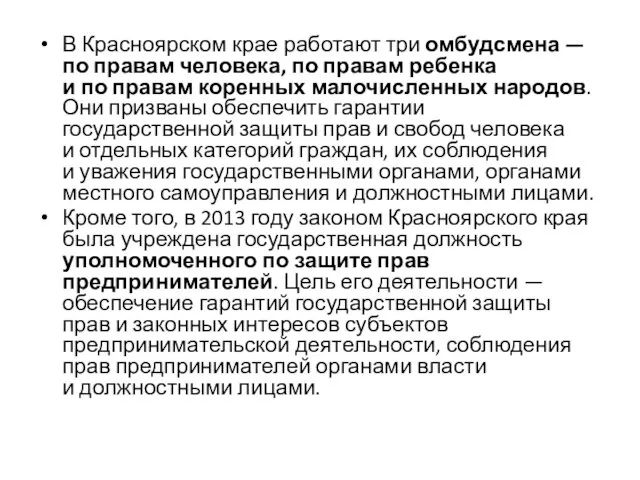 В Красноярском крае работают три омбудсмена — по правам человека,