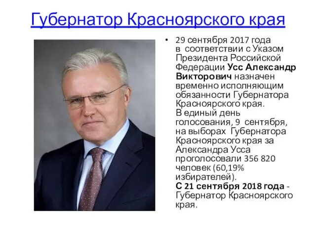 Губернатор Красноярского края 29 сентября 2017 года в соответствии с