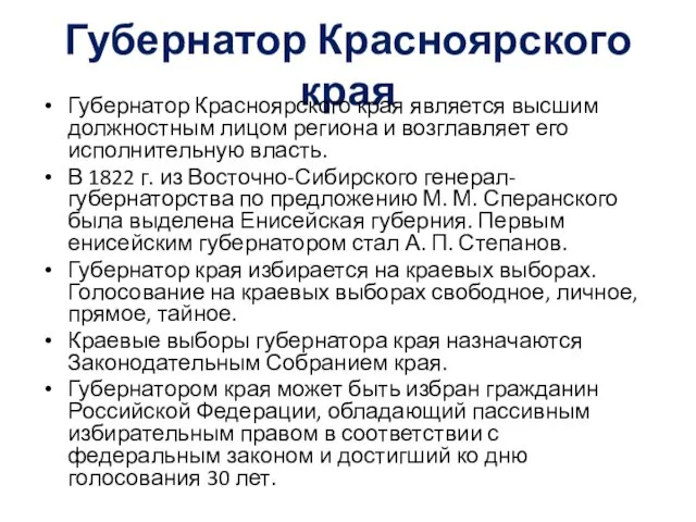 Губернатор Красноярского края Губернатор Красноярского края является высшим должностным лицом