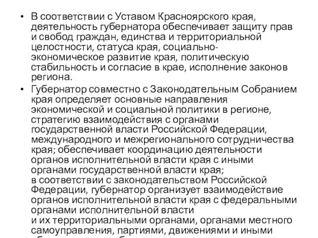 В соответствии с Уставом Красноярского края, деятельность губернатора обеспечивает защиту