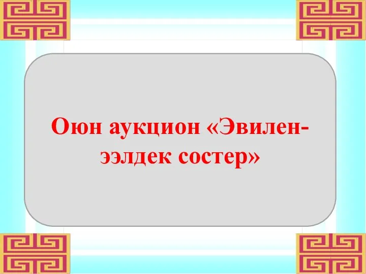 Оюн аукцион «Эвилен-ээлдек состер»