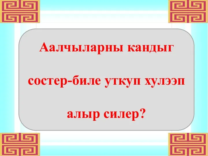 Аалчыларны кандыг состер-биле уткуп хулээп алыр силер?