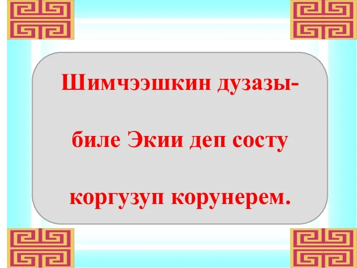 Шимчээшкин дузазы-биле Экии деп состу коргузуп корунерем.