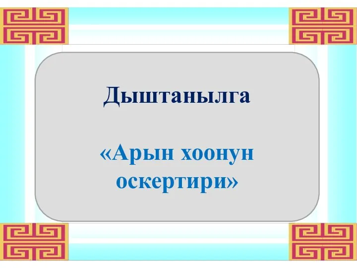 Дыштанылга «Арын хоонун оскертири»