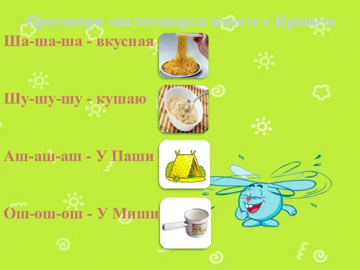 Проговори чистоговорки вместе с Крошем Ша-ша-ша - вкусная Шу-шу-шу -