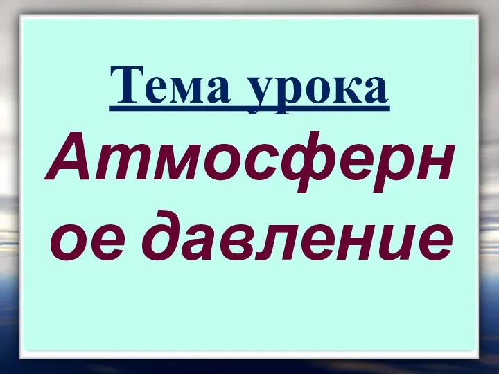 Тема урока Атмосферное давление