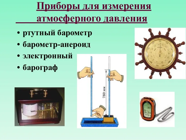 Приборы для измерения атмосферного давления ртутный барометр барометр-анероид электронный барограф