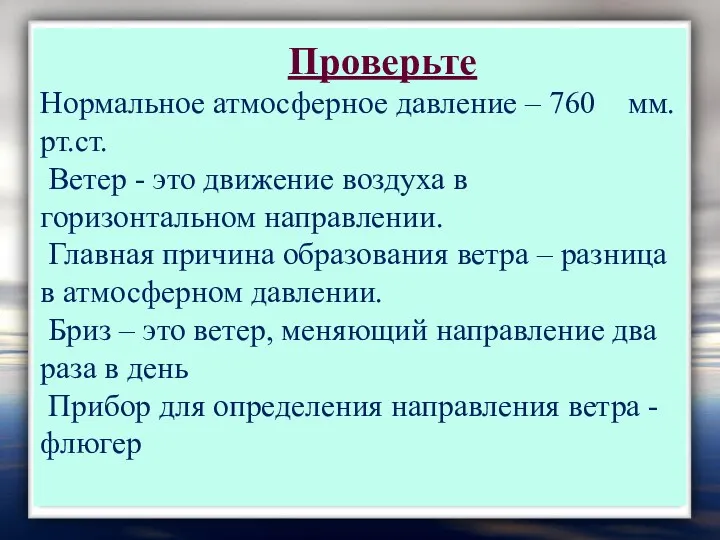 Проверьте Нормальное атмосферное давление – 760 мм.рт.ст. Ветер - это