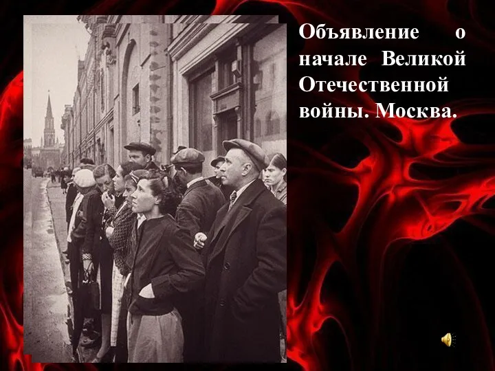 Объявление о начале Великой Отечественной войны. Москва.